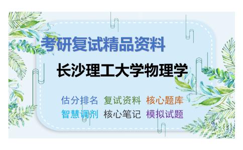 长沙理工大学物理学考研复试资料