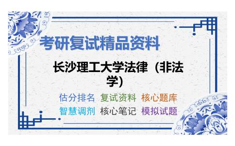 长沙理工大学法律（非法学）考研复试资料