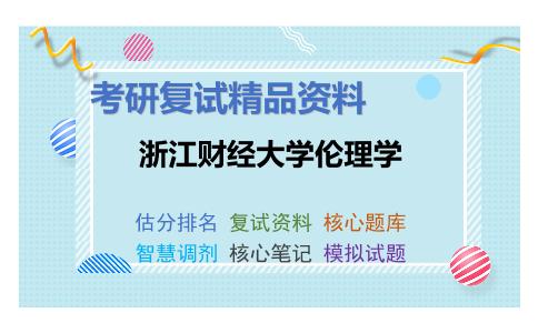 浙江财经大学伦理学考研复试资料