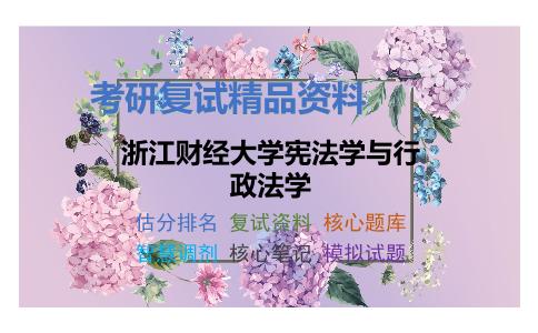 浙江财经大学宪法学与行政法学考研复试资料