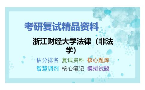 浙江财经大学法律（非法学）考研复试资料