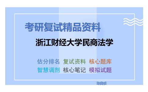 2025年浙江财经大学民商法学《刑法分论（加试）》考研复试精品资料