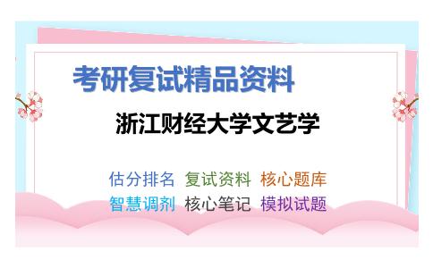 浙江财经大学文艺学考研复试资料