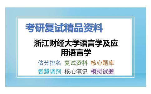 浙江财经大学语言学及应用语言学考研复试资料