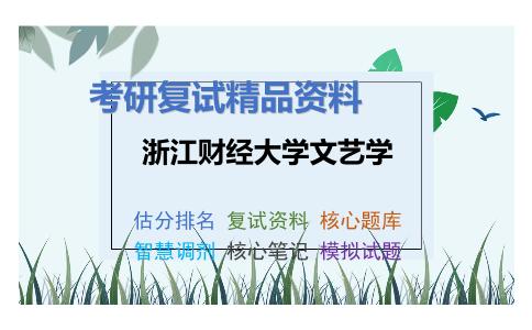 2025年浙江财经大学文艺学《中国现代文学（加试）》考研复试精品资料