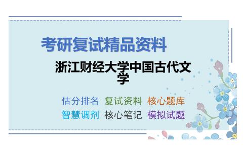 浙江财经大学中国古代文学考研复试资料