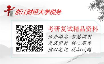 浙江财经大学税务考研复试资料