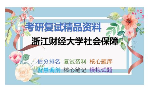 浙江财经大学社会保障考研复试资料