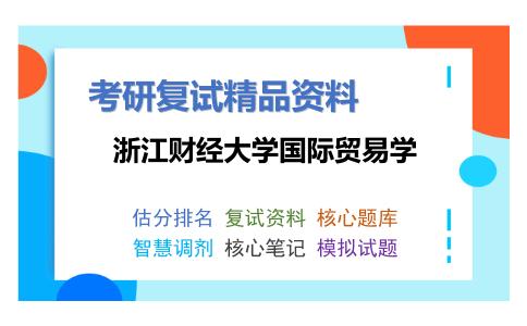 浙江财经大学国际贸易学考研复试资料