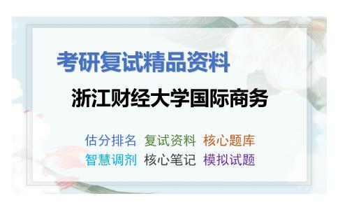 浙江财经大学国际商务考研复试资料