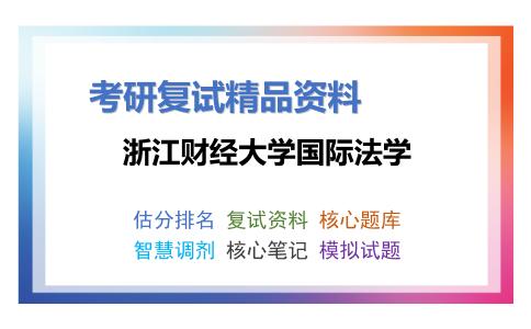 浙江财经大学国际法学考研复试资料