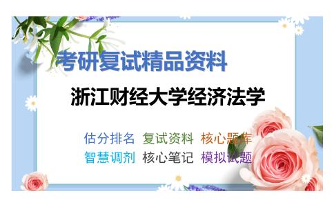 浙江财经大学经济法学考研复试资料