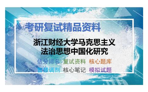 2025年浙江财经大学马克思主义法治思想中国化研究《马克思主义政治经济学原理（加试）》考研复试精品资料