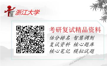 2025年浙江大学《电机学》考研复试精品资料