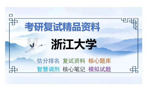 浙江大学考研复试资料