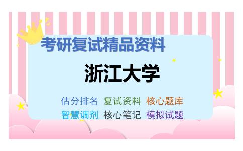 浙江大学考研复试资料