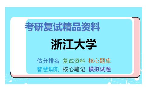 浙江大学考研复试资料