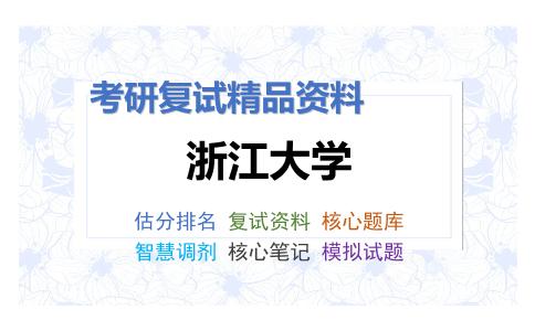 2025年浙江大学《中国近现代史》考研复试精品资料