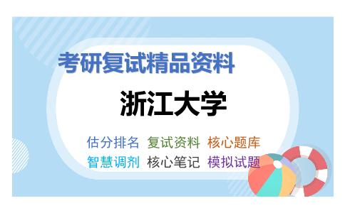 浙江大学考研复试资料