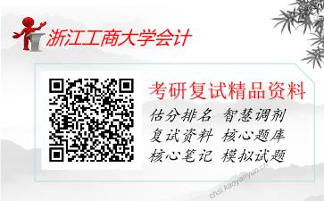 浙江工商大学会计考研复试资料