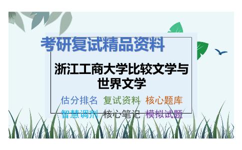 2025年浙江工商大学比较文学与世界文学《20世纪西方文学思潮及流变》考研复试精品资料