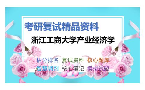 浙江工商大学产业经济学考研复试资料