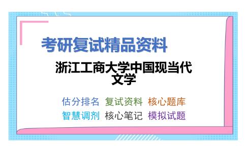 浙江工商大学中国现当代文学考研复试资料