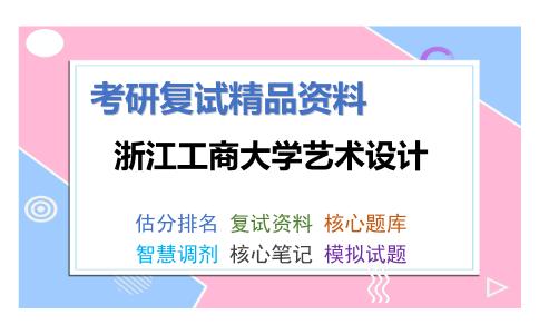 浙江工商大学艺术设计考研复试资料