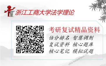 浙江工商大学法学理论考研复试资料