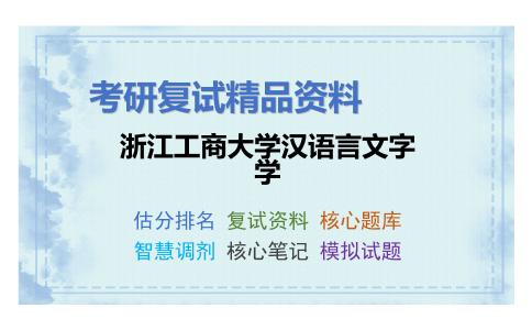 浙江工商大学汉语言文字学考研复试资料