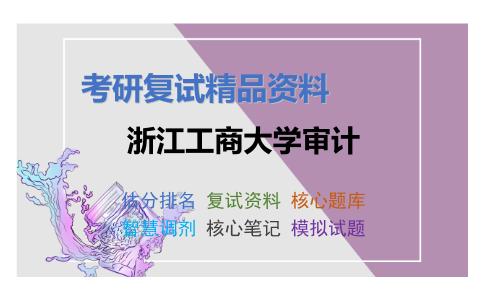 浙江工商大学审计考研复试资料