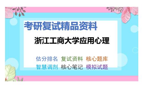 浙江工商大学应用心理考研复试资料