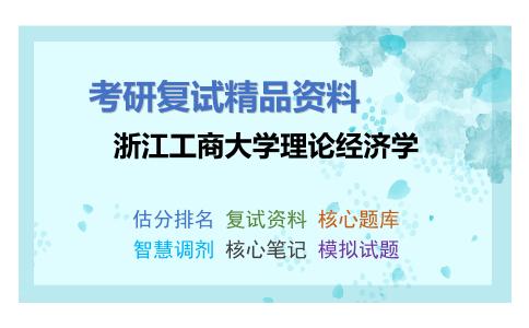 浙江工商大学理论经济学考研复试资料