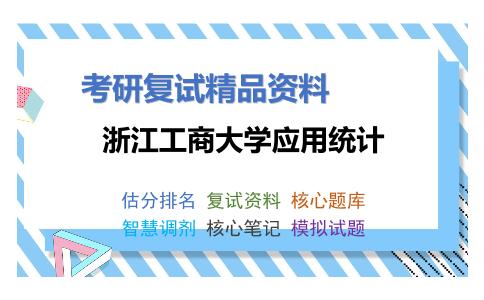 浙江工商大学应用统计考研复试资料