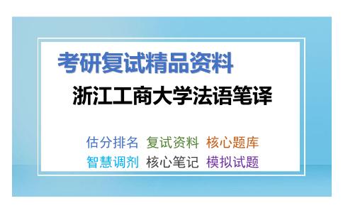 浙江工商大学法语笔译考研复试资料