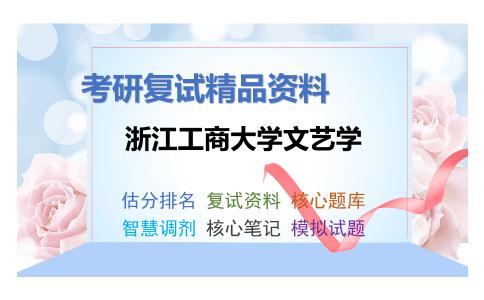 浙江工商大学文艺学考研复试资料