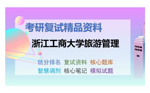 浙江工商大学旅游管理考研复试资料