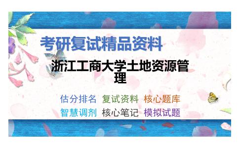 浙江工商大学土地资源管理考研复试资料