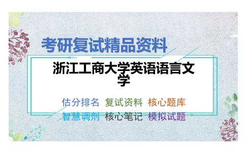 浙江工商大学英语语言文学考研复试资料