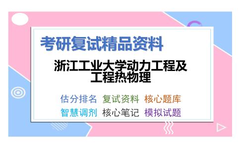 2025年浙江工业大学动力工程及工程热物理《专业综合知识与实验技能》考研复试精品资料