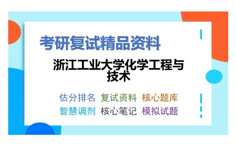 浙江工业大学化学工程与技术考研复试资料