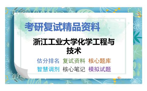 浙江工业大学化学工程与技术考研复试资料