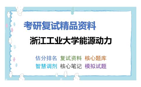 浙江工业大学能源动力考研复试资料