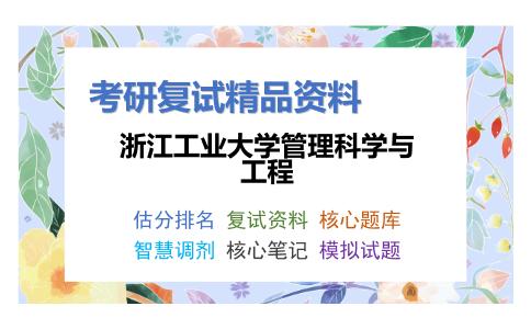 浙江工业大学管理科学与工程考研复试资料