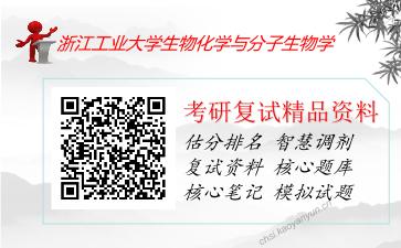 浙江工业大学生物化学与分子生物学考研复试资料