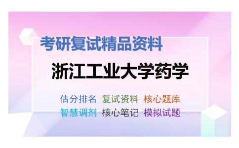 浙江工业大学药学考研复试资料