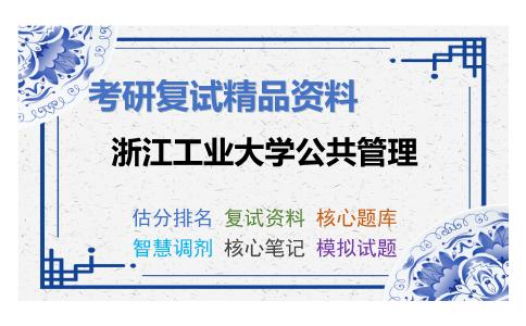 2025年浙江工业大学公共管理《公共管理学（加试）》考研复试精品资料