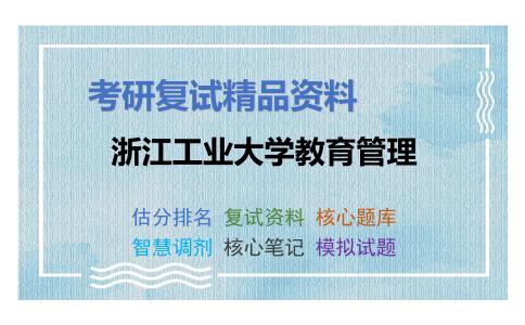 浙江工业大学教育管理考研复试资料