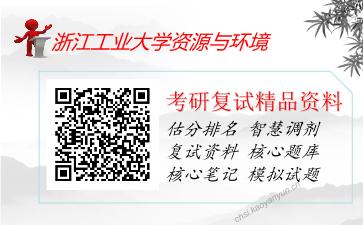 浙江工业大学资源与环境考研复试资料