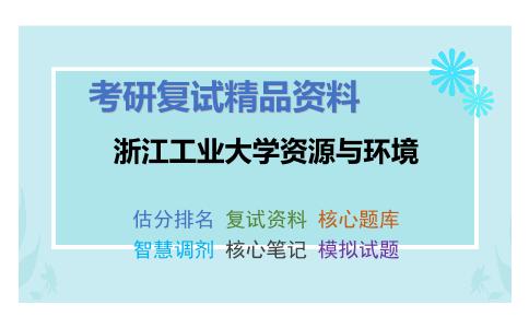 浙江工业大学资源与环境考研复试资料